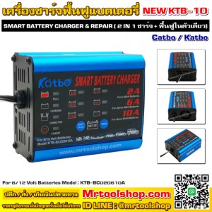 เครื่องชาร์จแบตเตอรี่ ฟื้นฟูแบตเตอรี่ 2-10 แอมป์ (ราคา 780 บาท) Catbo/Katbo KTB-10 / Car battery charger 12V 6V 2A-10A repair  ::::: สินค้าหมดชั่วคราว :::::